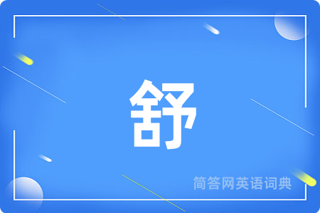 舒