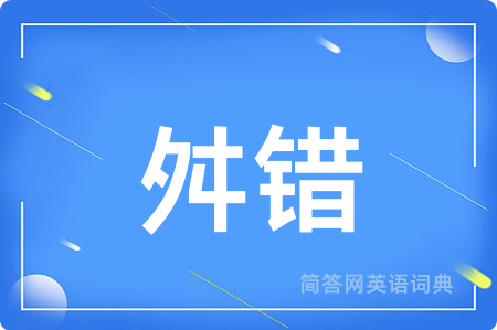 舛错用英语怎么说,舛错的英语翻译 舛错