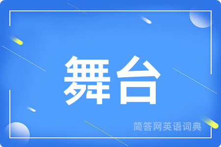 舞台用英语怎么说,舞台的英语翻译 舞台