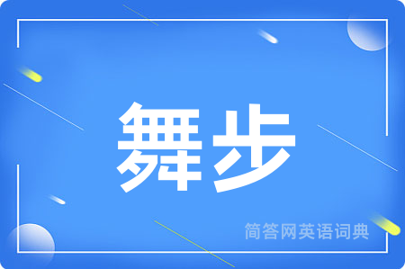 舞步