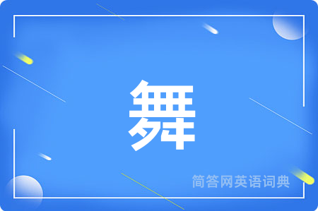 舞用英语怎么说,舞的英语翻译 舞