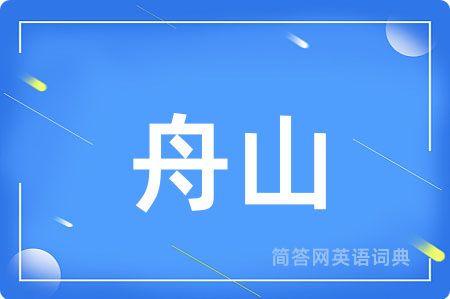 舟山用英语怎么说,舟山的英语翻译 舟山