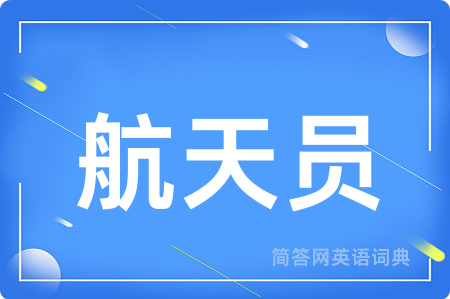 航天员