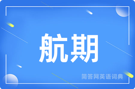 航期
