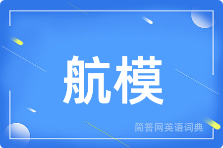 航模用英语怎么说,航模的英语翻译 航模
