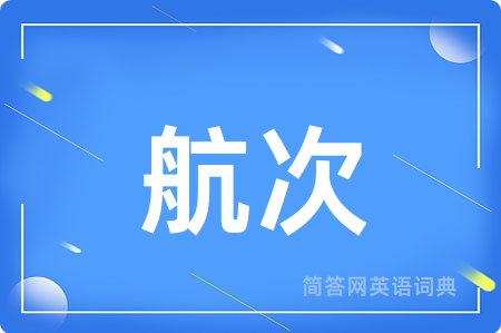 航次用英语怎么说,航次的英语翻译 航次