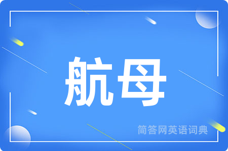 航母用英语怎么说,航母的英语翻译 航母
