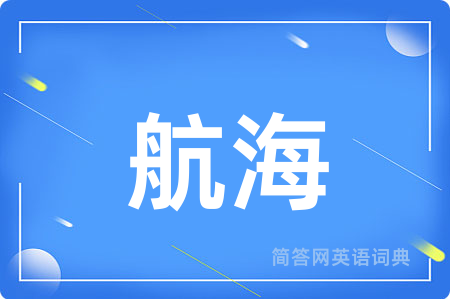 航海