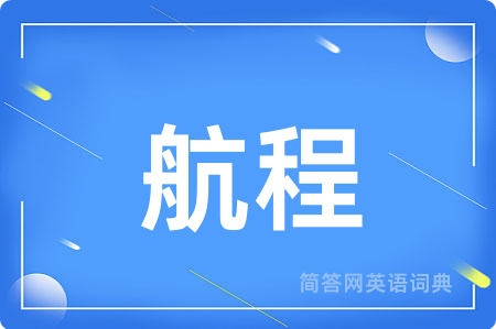 航程用英语怎么说,航程的英语翻译 航程