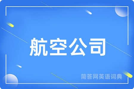 航空公司
