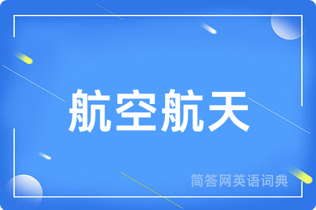航空航天