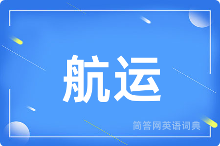 航运