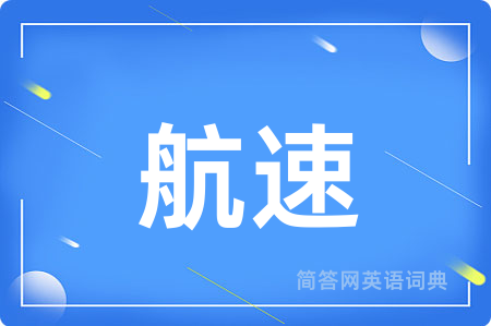 航速