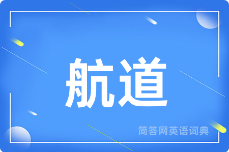 航道