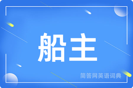 船主