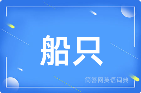 船只
