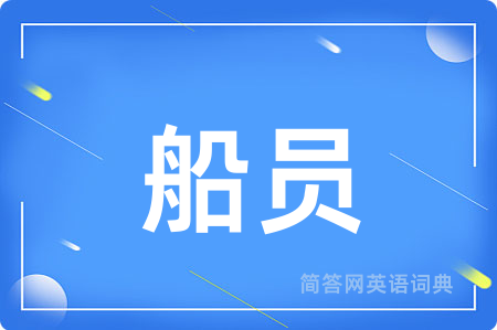 船员