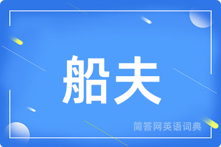 船夫用英语怎么说,船夫的英语翻译 船夫