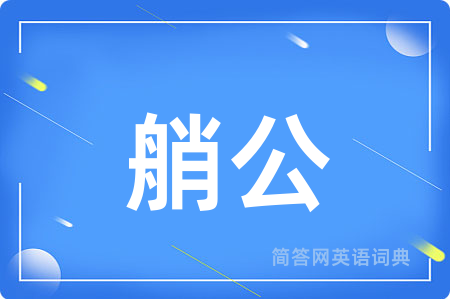 艄公用英语怎么说,艄公的英语翻译 艄公
