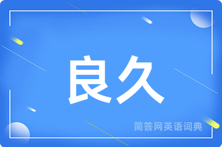 良久