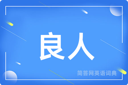 良人