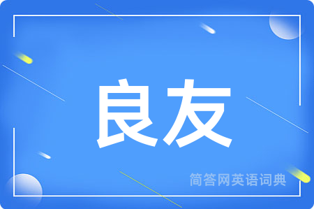 良友
