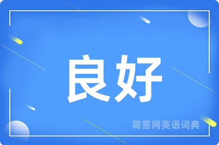 良好