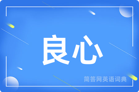 良心