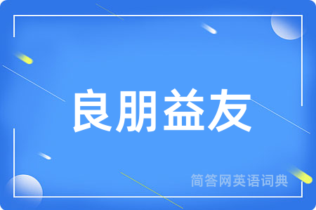 良朋益友用英语怎么说,良朋益友的英语翻译 良朋益友