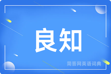 良知