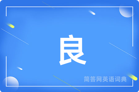 良