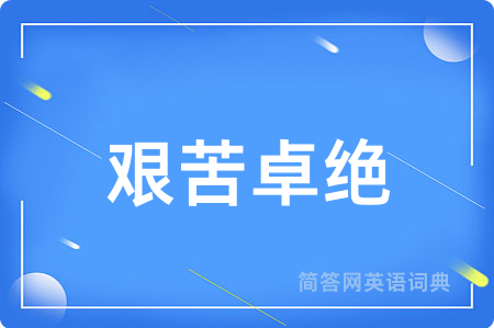 艰苦卓绝