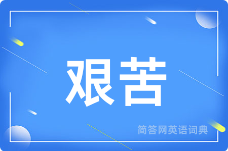 艰苦