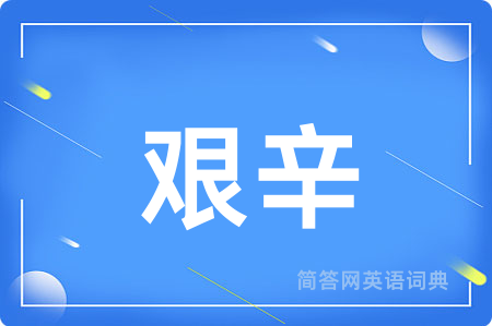 艰辛