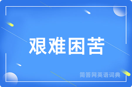 艰难困苦用英语怎么说,艰难困苦的英语翻译 艰难困苦