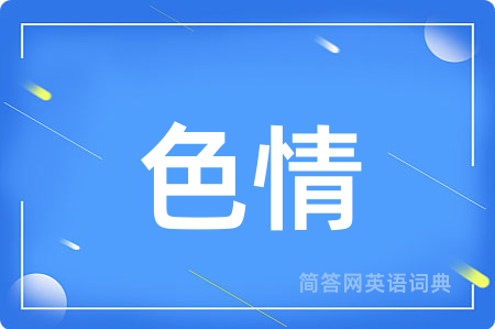 色情用英语怎么说,色情的英语翻译 色情