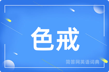 色戒用英语怎么说,色戒的英语翻译 色戒