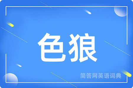 色狼用英语怎么说,色狼的英语翻译 色狼