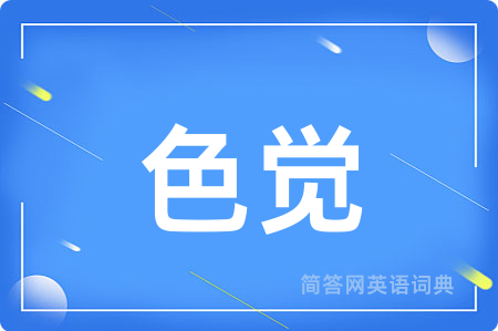 色觉