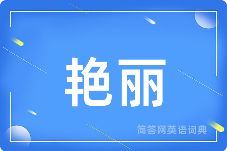 艳丽