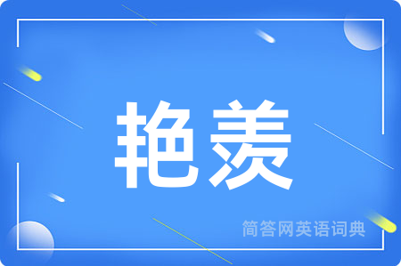 艳羡