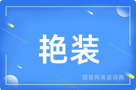 艳装