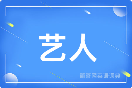 艺人