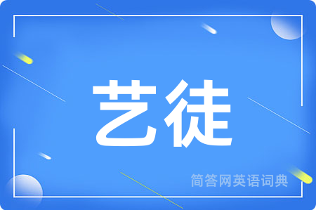 艺徒用英语怎么说,艺徒的英语翻译 艺徒
