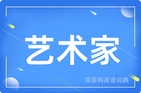 艺术家用英语怎么说,艺术家的英语翻译 艺术家