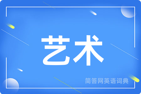 艺术