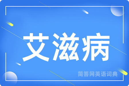 艾滋病