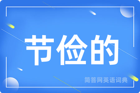 节俭的