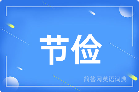 节俭