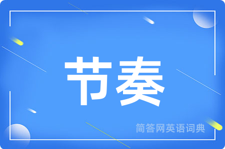 节奏用英语怎么说,节奏的英语翻译 节奏
